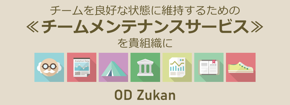 組織開発支援サービスを身近なものに　OD Zukan